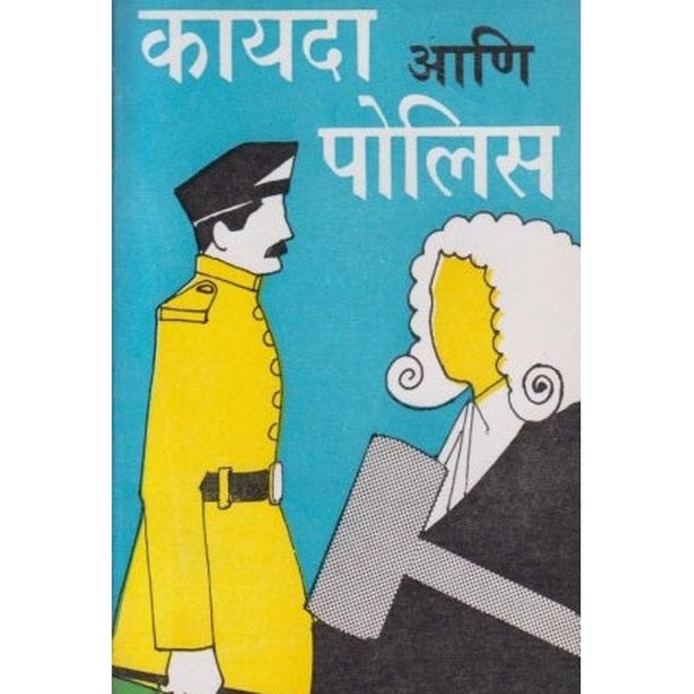 Kayada Ani Police (कायदा आणि पोलिस) by N. M. Joshi  Half Price Books India Books inspire-bookspace.myshopify.com Half Price Books India