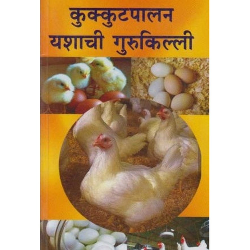 Kukkutpalan Yashachi Gurukilli (कुक्कुटपालन यशाची गुरुकिल्ली) by S. N. Joshi  Half Price Books India Books inspire-bookspace.myshopify.com Half Price Books India