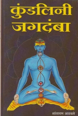 Kundalini Jagadamba (कुंडलिनी जगदंबा) by Shantaram Athavale  Half Price Books India Books inspire-bookspace.myshopify.com Half Price Books India