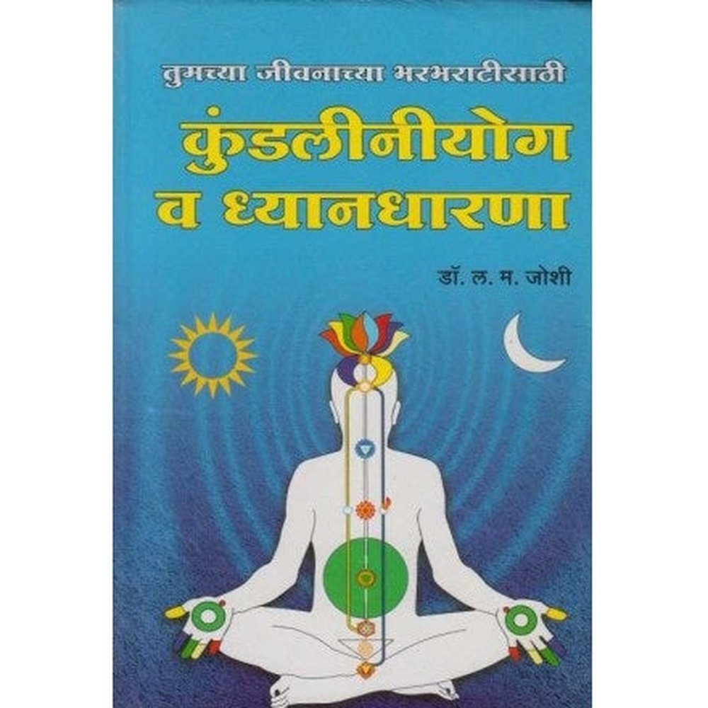 Kundaliniyog Va Dhyandharana by Dr. L. M. Joshi  Half Price Books India Books inspire-bookspace.myshopify.com Half Price Books India