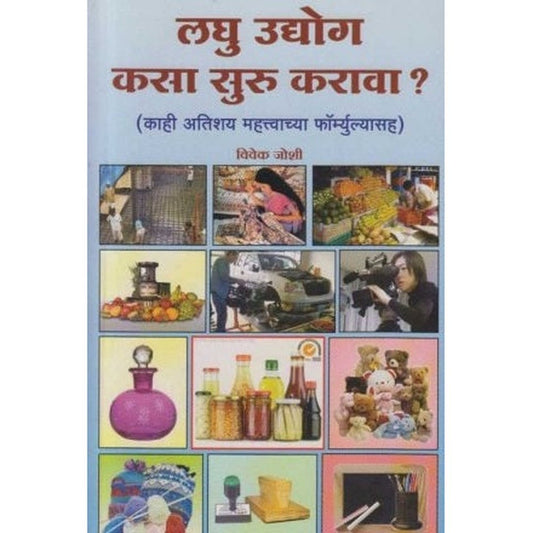 Laghu Udyog Kasa Suru Karava (लघु उद्योग कसा सुरु करावा) by Vivek Joshi  Half Price Books India Books inspire-bookspace.myshopify.com Half Price Books India