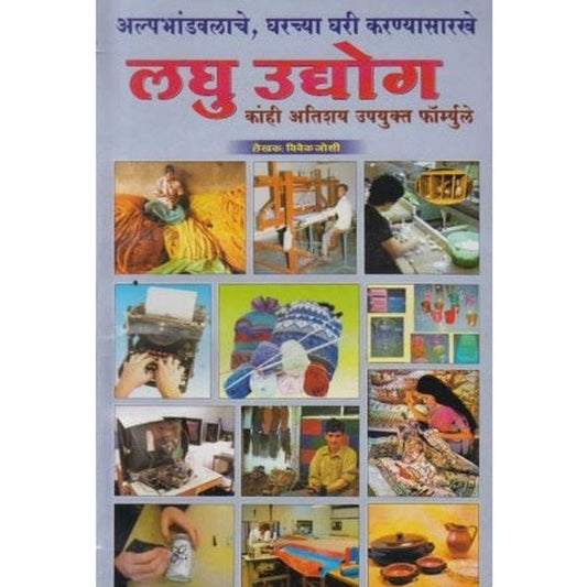 Laghu Udayog (लघु उद्योग) by Vivek Joshi  Half Price Books India Books inspire-bookspace.myshopify.com Half Price Books India