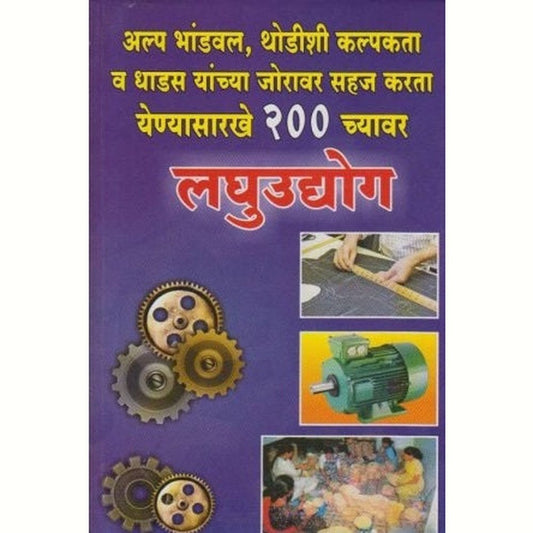 Laghuudyog (लघुउद्योग) by Vivek Joshi  Half Price Books India Books inspire-bookspace.myshopify.com Half Price Books India