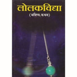 Lolakvidya (लोलकविद्या) by S. H. Joshi  Half Price Books India Books inspire-bookspace.myshopify.com Half Price Books India
