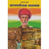 Mahatama Phule Ani Satyashodhak Chalval by Dr. M.P.Mangudkar  Half Price Books India Books inspire-bookspace.myshopify.com Half Price Books India