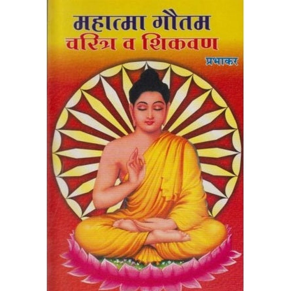 Mahatma Gautam Charitra Va Shikvan (महात्मा गौतम चरित्र व शिकवण) by Prabhakar  Half Price Books India Books inspire-bookspace.myshopify.com Half Price Books India