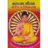 Mahatma Gautam Charitra Va Shikvan (महात्मा गौतम चरित्र व शिकवण) by Prabhakar  Half Price Books India Books inspire-bookspace.myshopify.com Half Price Books India