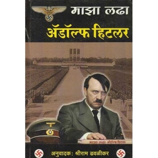 Majha Ladha (माझा लढा) by Adolf Hitler  Half Price Books India Books inspire-bookspace.myshopify.com Half Price Books India