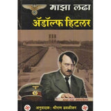 Majha Ladha (माझा लढा) by Adolf Hitler  Half Price Books India Books inspire-bookspace.myshopify.com Half Price Books India
