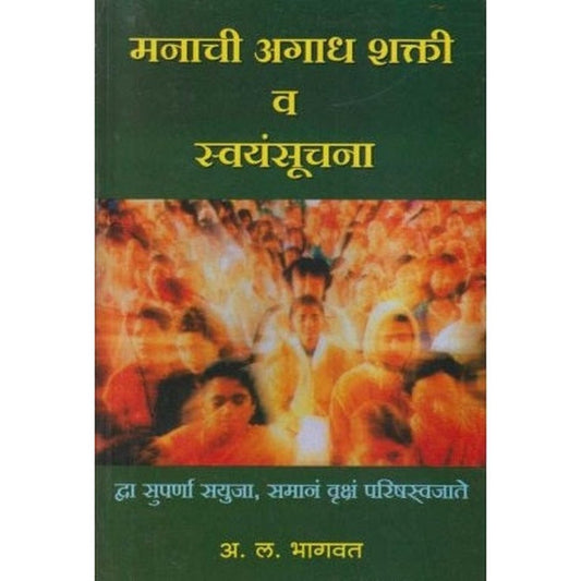 Manachi Agadha Shakati Va Swayamsuchana by A.L.Bhagvat  Half Price Books India Books inspire-bookspace.myshopify.com Half Price Books India
