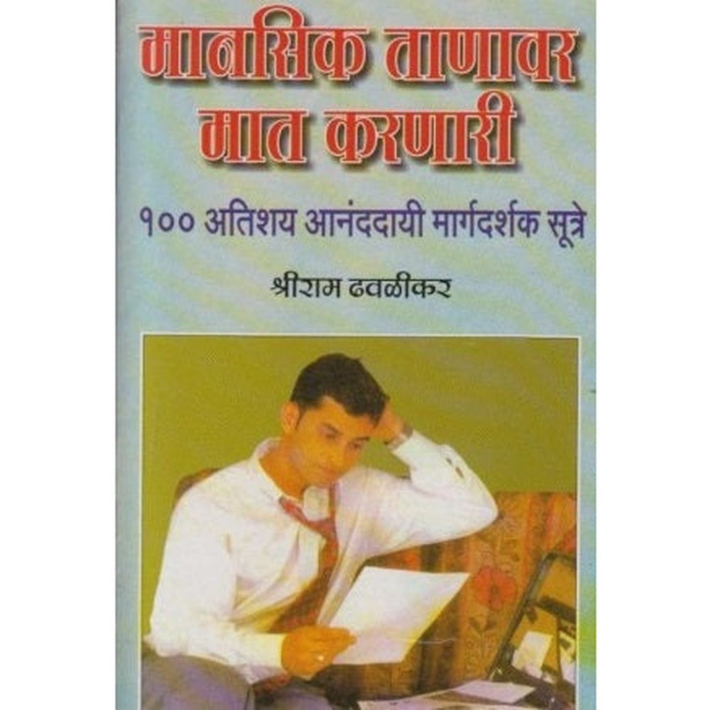 Manasik Tanavar Mat Karanari 100 Sutre by Shriram Dhavalikar  Half Price Books India Books inspire-bookspace.myshopify.com Half Price Books India