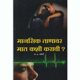 Manasik Tanavar Mat Kashi Karavi (मानसिक ताणावर मात कशी करावी) by S. H. Joshi  Half Price Books India Books inspire-bookspace.myshopify.com Half Price Books India