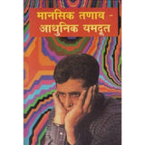 Mansik Tanav Adhunik Yamdut (मानसिक तणाव आधुनिक यमदुत) by S. H. Joshi  Half Price Books India Books inspire-bookspace.myshopify.com Half Price Books India