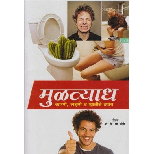 Mulavyadha (मुळव्याध) by Dr. K. B. Lele  Half Price Books India Books inspire-bookspace.myshopify.com Half Price Books India