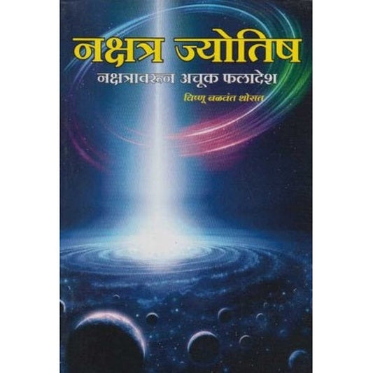 Nakshatra Jyotish (नक्षत्र ज्योतिष) by V. B. Thorat  Half Price Books India Books inspire-bookspace.myshopify.com Half Price Books India