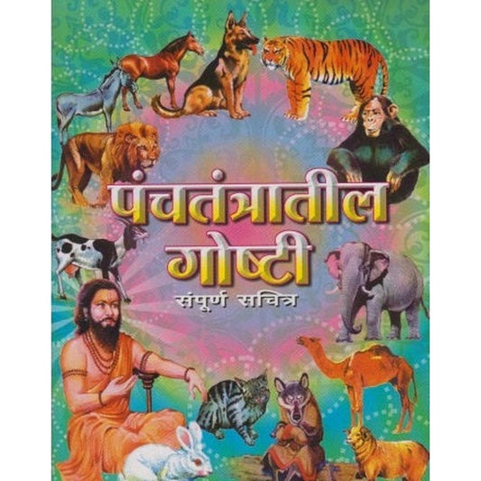 Panchatantratil Goshti Sampurna Sachitra by Bapuji Martand Ambekar  Half Price Books India Books inspire-bookspace.myshopify.com Half Price Books India