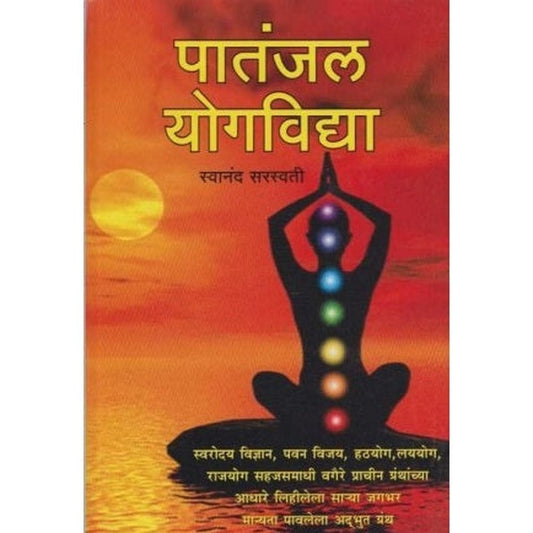 Patanjal Yogavidya (पातंजल योगविद्या) by Swanand Saraswati  Half Price Books India Books inspire-bookspace.myshopify.com Half Price Books India