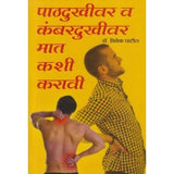 Pathdukhi va Kambardukhivar Mat Kashi Karavi by Dr. Vivek Patil  Half Price Books India Books inspire-bookspace.myshopify.com Half Price Books India