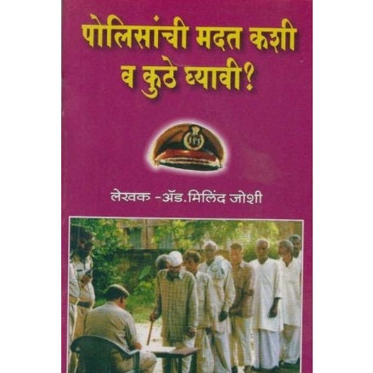 Polisanchi Madat Kashi Va Kuthe Ghyavi by Adv. Milind Joshi  Half Price Books India Books inspire-bookspace.myshopify.com Half Price Books India