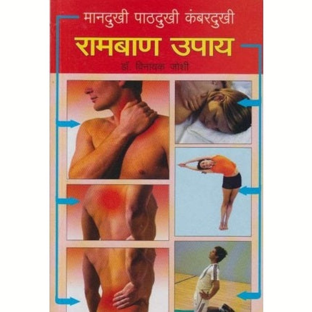 Ramban Upay (रामबाण उपाय) by Dr. Vinayak Joshi  Half Price Books India Books inspire-bookspace.myshopify.com Half Price Books India