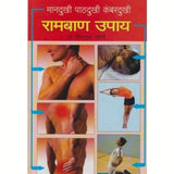 Ramban Upay (रामबाण उपाय) by Dr. Vinayak Joshi  Half Price Books India Books inspire-bookspace.myshopify.com Half Price Books India