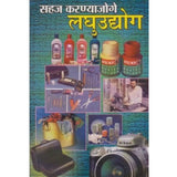 Sahaj Karanyajoge LaghuUdyog (सहज करण्याजोगे लघुउद्योग) by Vivek Joshi  Half Price Books India Books inspire-bookspace.myshopify.com Half Price Books India