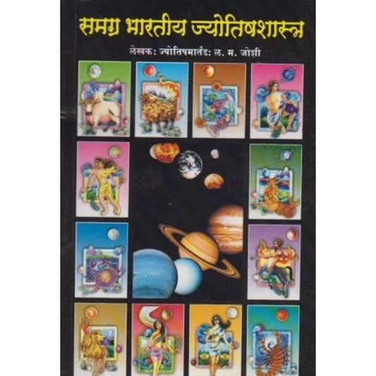Samagra Bharatiy Jyotishasatra by L. M. Joshi  Half Price Books India Books inspire-bookspace.myshopify.com Half Price Books India