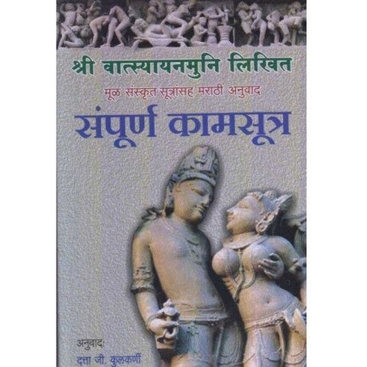 Sampurna Kamasutra (संपुर्ण कामसुत्र) by Datta G. Kulkarni  Half Price Books India Books inspire-bookspace.myshopify.com Half Price Books India
