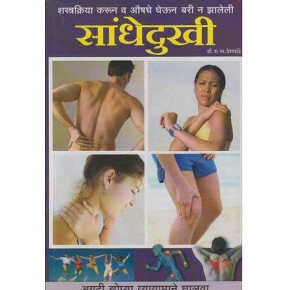 Sandhedukhi (सांधेदुखी) by Dr. S. M. Deshpande  Half Price Books India Books inspire-bookspace.myshopify.com Half Price Books India