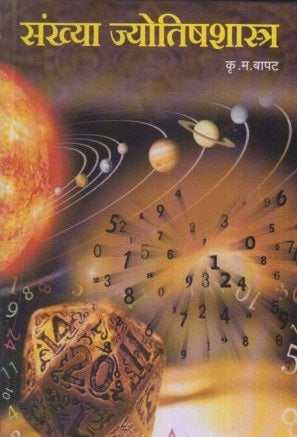 Sankhya Jyotishashastr (संख्या ज्योतिषशास्त्र) by K. M. Bapat  Half Price Books India Books inspire-bookspace.myshopify.com Half Price Books India