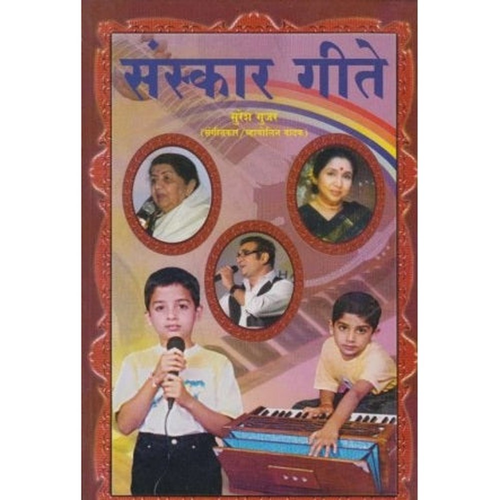 Sanskar Gite (संस्कार गीते) by Suresh Gujar  Half Price Books India Books inspire-bookspace.myshopify.com Half Price Books India