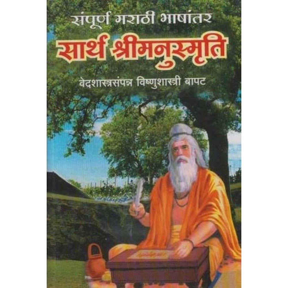 Sarth Shrimanusmruti (सार्थ श्रीमनुस्मृती) by Vishnushastri Bapat  Half Price Books India Books inspire-bookspace.myshopify.com Half Price Books India