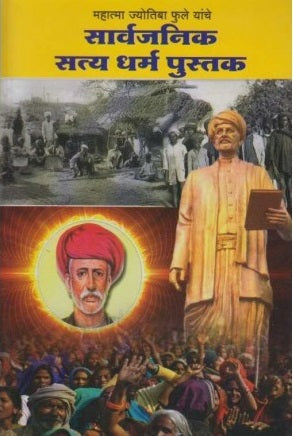 Sarvajanik Satya Dharma Pustak by Mahatma Jyotiba Phule  Half Price Books India Books inspire-bookspace.myshopify.com Half Price Books India