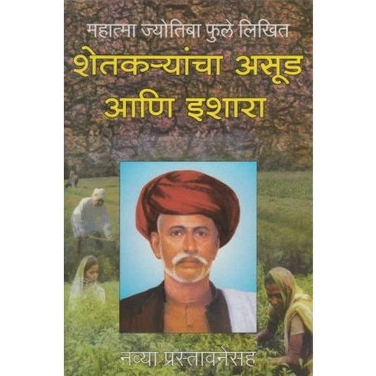 Shetkaryancha Asud Ani Ishara (शेतक-यांचा असुड आणि इशारा) by Mhatama Phule  Half Price Books India Books inspire-bookspace.myshopify.com Half Price Books India