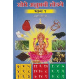 Sope Anuhavi Todage 1 (सोपे अनुभवी तोडगे 1) by Pramod Guruji  Half Price Books India Books inspire-bookspace.myshopify.com Half Price Books India