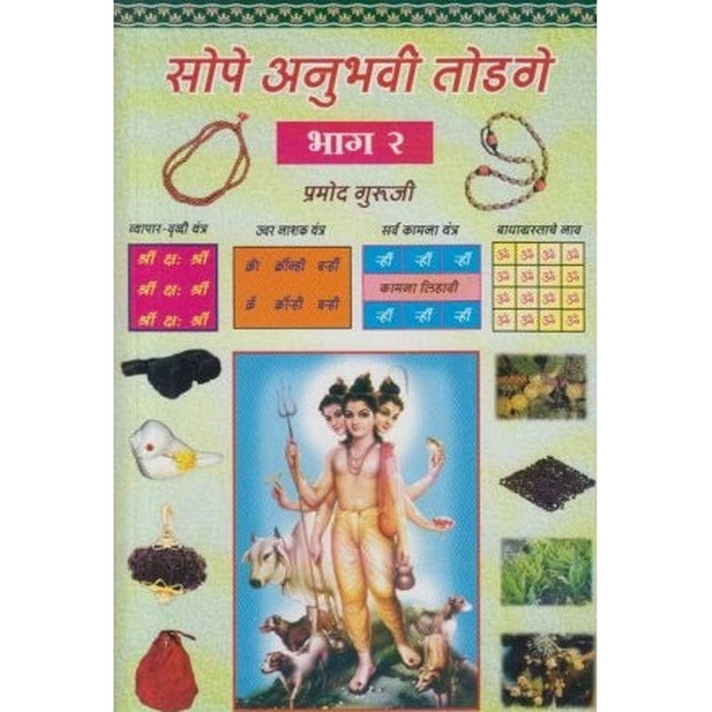 Sope Anuhavi Todage 2 (सोपे अनुभवी तोडगे 2) by Pramod Guruji  Half Price Books India Books inspire-bookspace.myshopify.com Half Price Books India