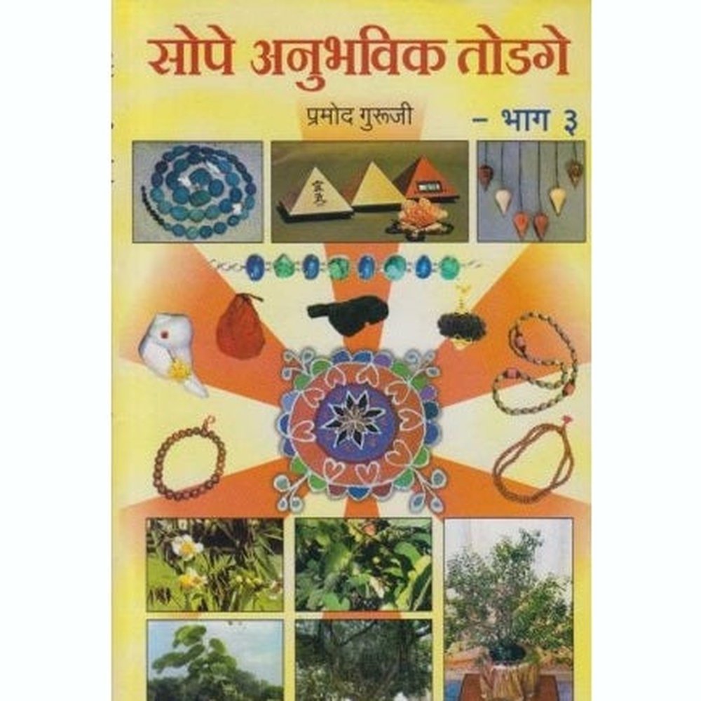 Sope Anuhavi Todage 3 (सोपे अनुभवी तोडगे 3) by Pramod Guruji  Half Price Books India Books inspire-bookspace.myshopify.com Half Price Books India