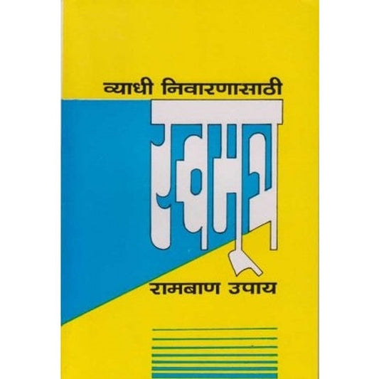 Sva-Mutra-Chikitsa (स्व-मुत्र-चिकित्सा) by S. V. Kulkarni  Half Price Books India Books inspire-bookspace.myshopify.com Half Price Books India