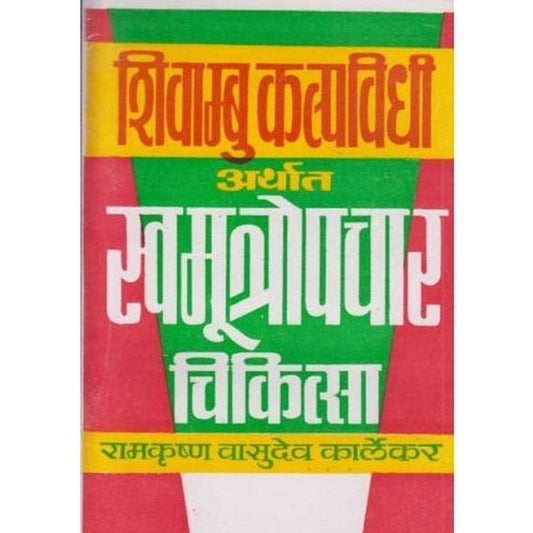 Swamutropachar Chikitsa (स्वमूत्रोपचार चिकित्सा) by R. V. Karlekar  Half Price Books India Books inspire-bookspace.myshopify.com Half Price Books India
