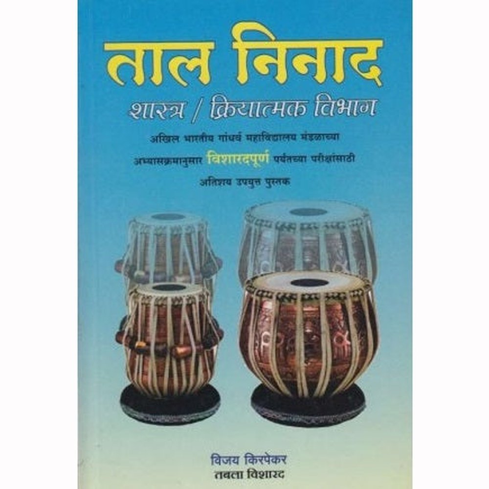 Tal Ninad (ताल निनाद) by Vijay Kirpekar  Half Price Books India Books inspire-bookspace.myshopify.com Half Price Books India