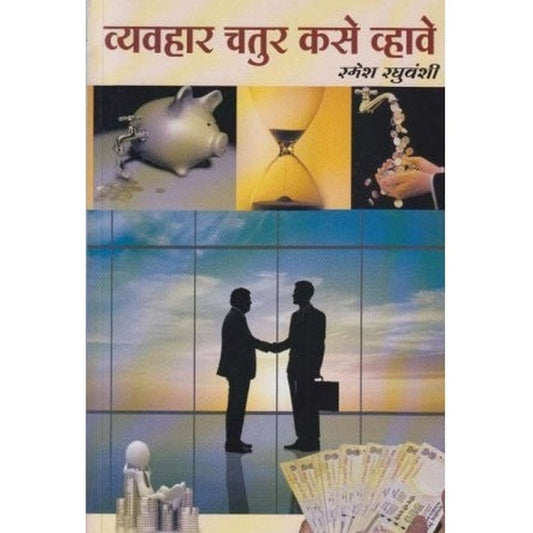 Vyavhar Chatur Kase Vhave (व्यवहार चतुर कसे व्हावे) by R. R. Raghuvanshi  Half Price Books India Books inspire-bookspace.myshopify.com Half Price Books India